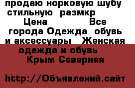 продаю норковую шубу, стильную, размкр 50-52 › Цена ­ 85 000 - Все города Одежда, обувь и аксессуары » Женская одежда и обувь   . Крым,Северная